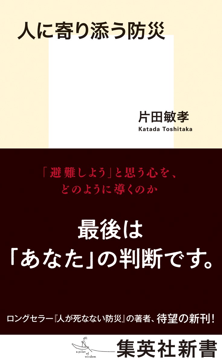 人に寄り添う防災（集英社新書）[片田敏孝]