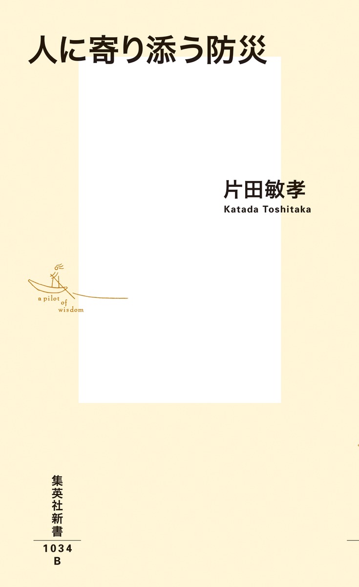 人に寄り添う防災（集英社新書）[片田敏孝]