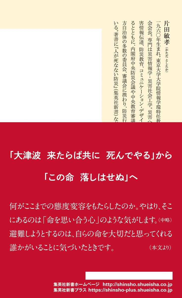人に寄り添う防災（集英社新書）[片田敏孝]