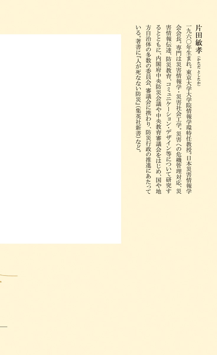 人に寄り添う防災（集英社新書）[片田敏孝]
