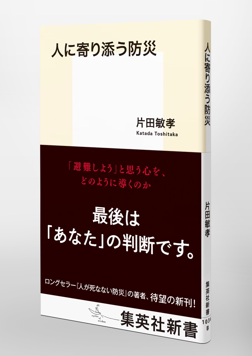人に寄り添う防災（集英社新書）[片田敏孝]