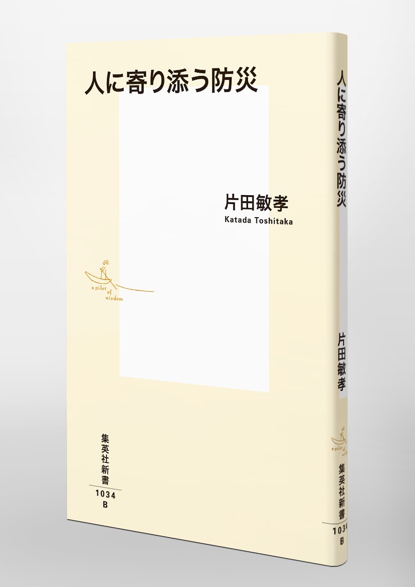 人に寄り添う防災（集英社新書）[片田敏孝]