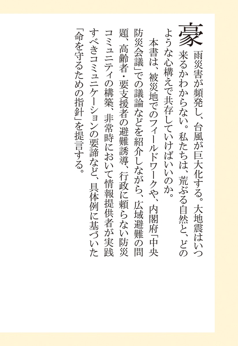 人に寄り添う防災（集英社新書）[片田敏孝]