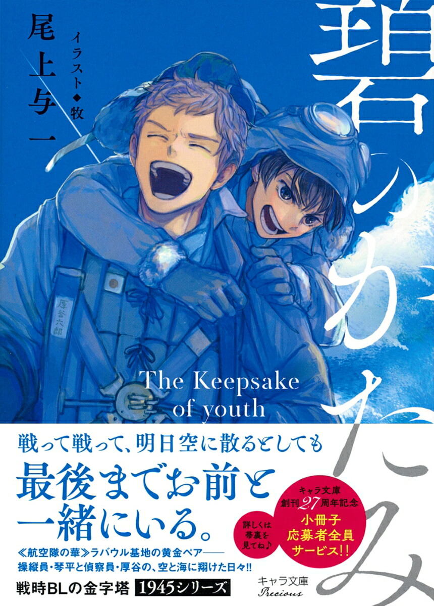 碧のかたみ（キャラ文庫）[尾上与一]