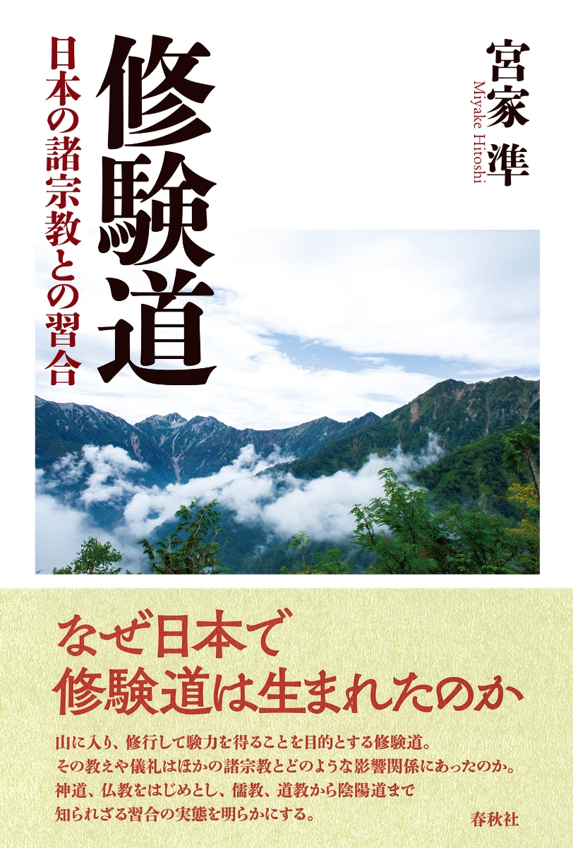 楽天ブックス: 修験道 - 日本の諸宗教との習合 - 宮家 準