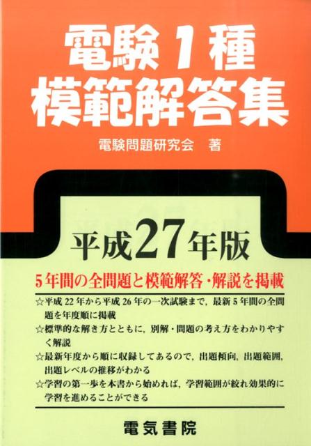 楽天ブックス: 電験1種模範解答集（平成27年版） - 電験問題研究会 - 9784485121344 : 本