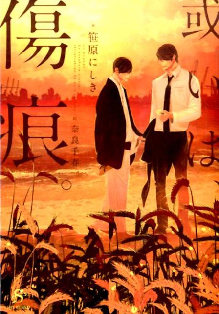 或いは、傷痕。（SHY文庫）[笹原にしき]