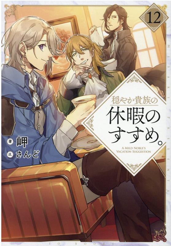 楽天ブックス 穏やか貴族の休暇のすすめ 12 岬 本