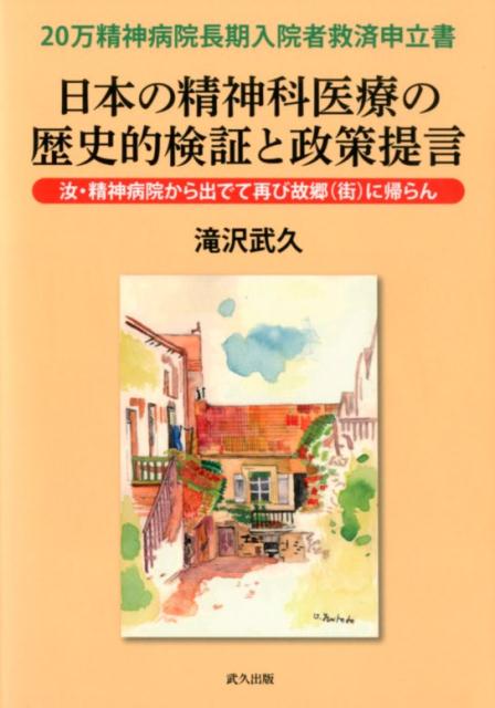 楽天ブックス: 日本の精神科医療の歴史的検証と政策提言 - 20万精神病