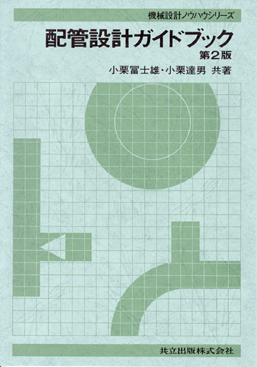 楽天ブックス: 配管設計ガイドブック - 小栗 冨士雄 - 9784320081345 : 本