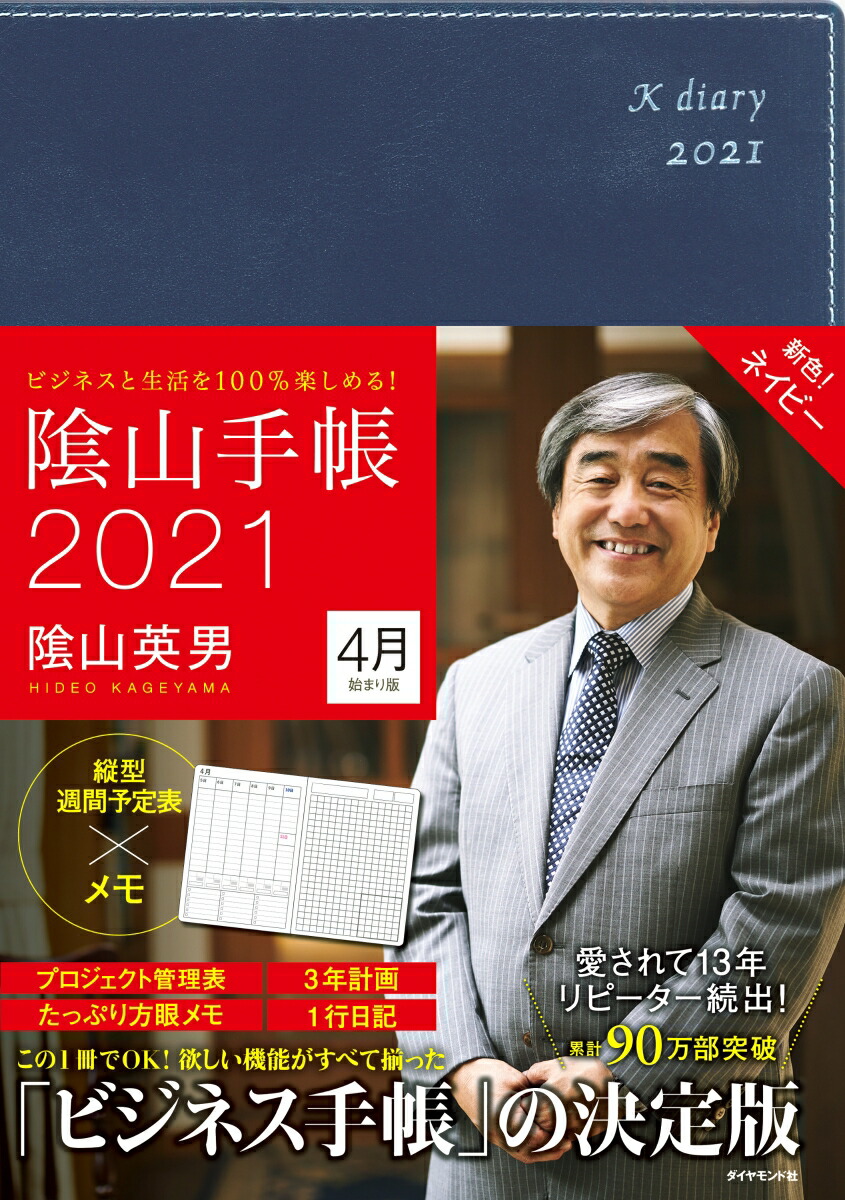 楽天ブックス ビジネスと生活を100 楽しめる 陰山手帳21 4月始まり版 ネイビー 陰山英男 本