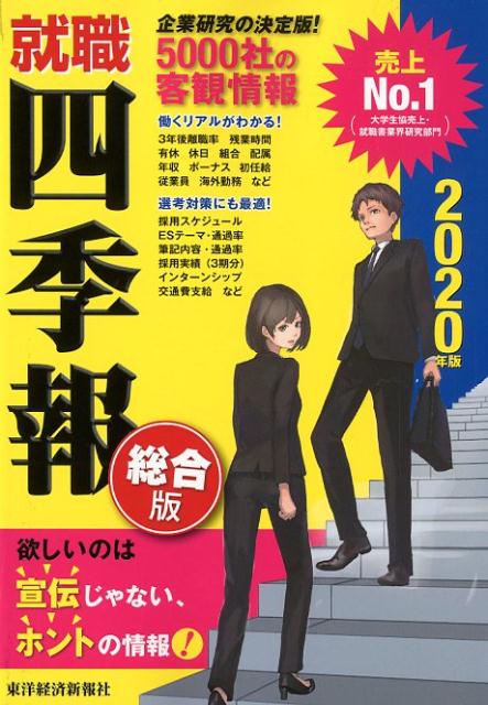 楽天ブックス 就職四季報 年版 東洋経済新報社 本