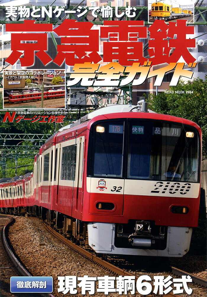 京急電鉄完全ガイド