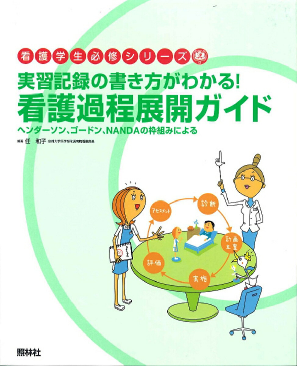 看護過程展開ガイド 実習記録の書き方がわかる！-ヘンダーソン、ゴードン、NANDAの枠組みによる （看護学生必修シリーズ）