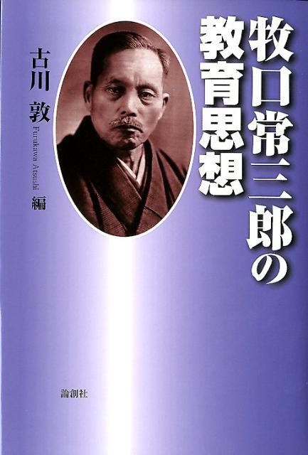 楽天ブックス: 牧口常三郎の教育思想 - 古川敦 - 9784846011345 : 本