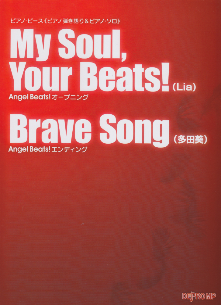 楽天ブックス ピアノピース ピアノ弾き語り ピアノソロ My Soul Your Beats Lia Brave Song 多田葵 Angel Beats オープニング エンディング デプロmp 本