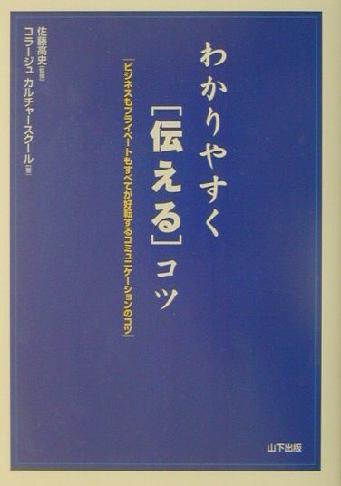楽天ブックス わかりやすく 伝える コツ ビジネスもプライベ トもすべてが好転するコミュニケ コラ ジュカルチャ スク ル 9784897121345 本