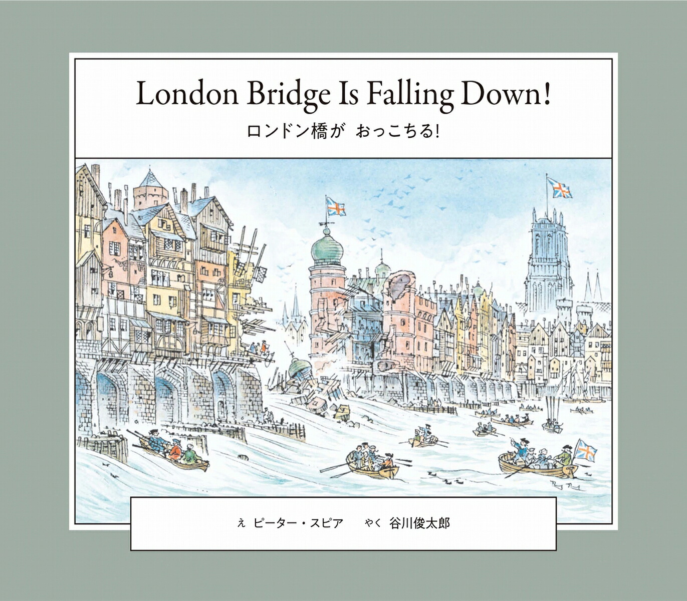ロンドン橋がおっこちる！LondonBridgeIsFallingDown!英日CD付き英語絵本[ピーター・スピア]