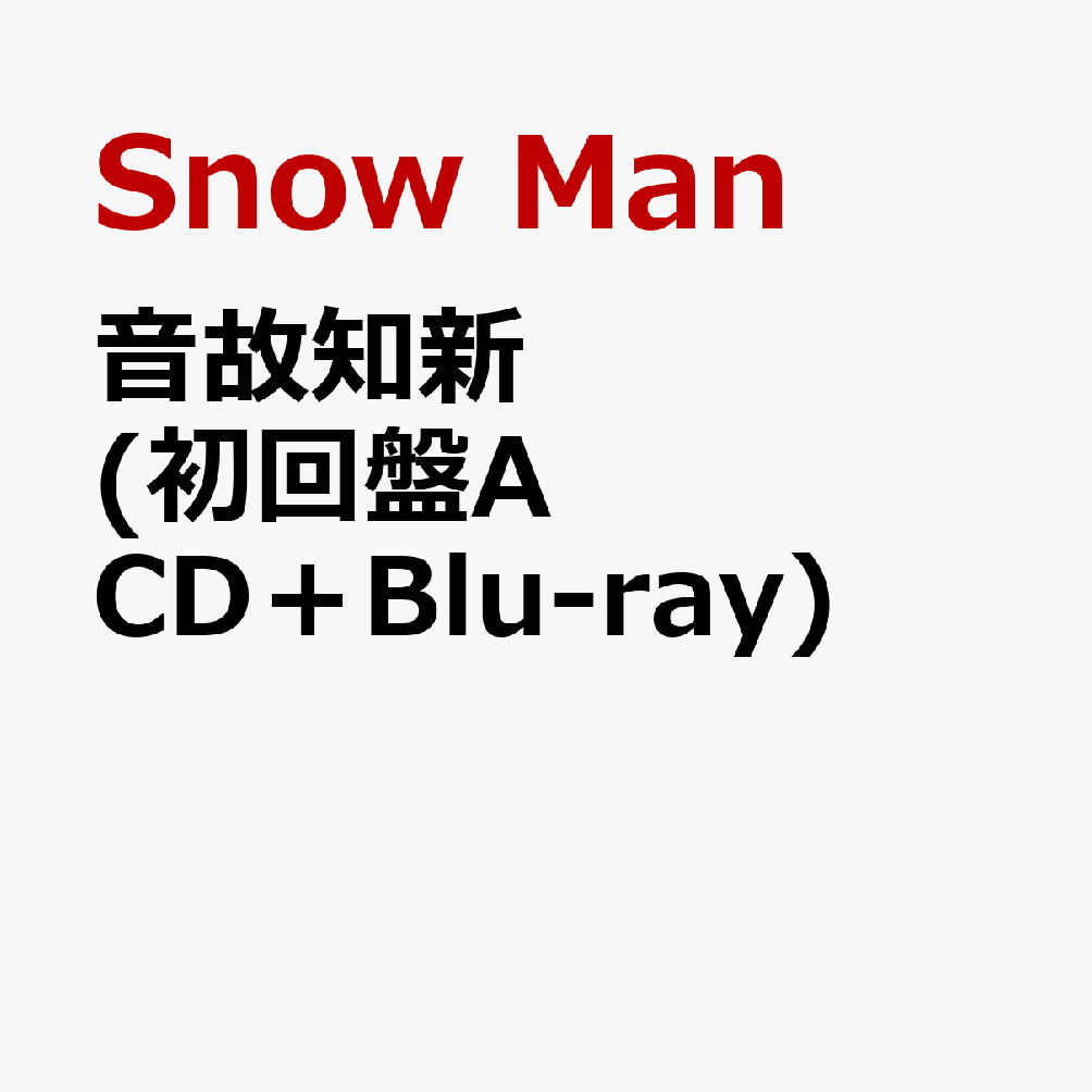 楽天ブックス: 音故知新 (初回盤A CD＋Blu-ray) (特典なし