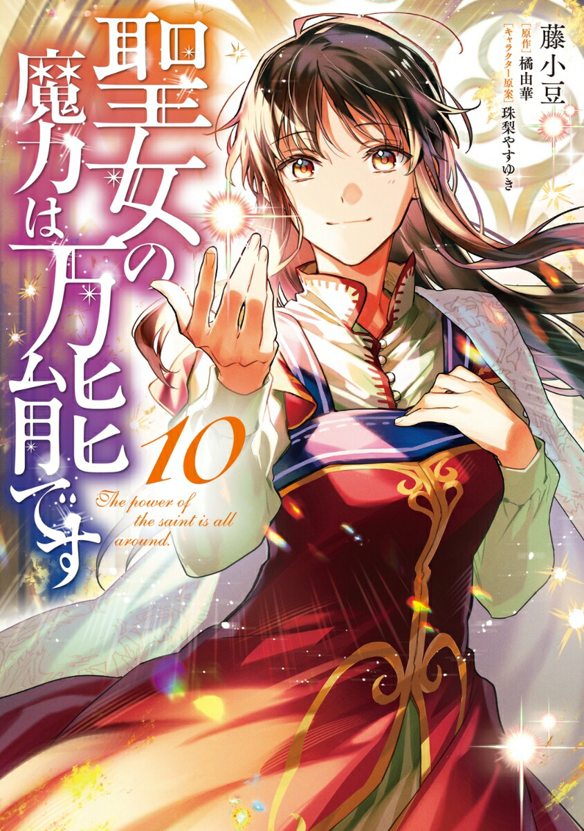 聖女の魔力は万能です　10 （フロース　コミック） [ 藤小豆 ]画像