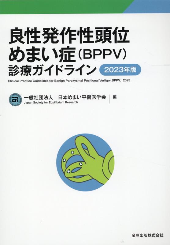 良性発作性頭位めまい症（BPPV）診療ガイドライン 2023年版