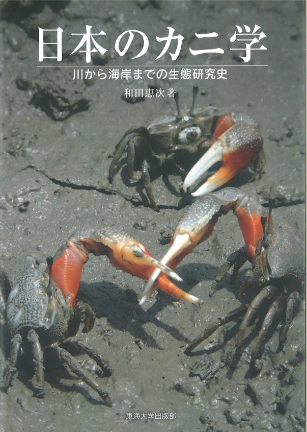 楽天ブックス 日本のカニ学 川から海岸までの生態研究史 和田 恵次 本