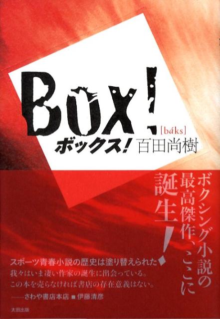 楽天ブックス ボックス 百田尚樹 本