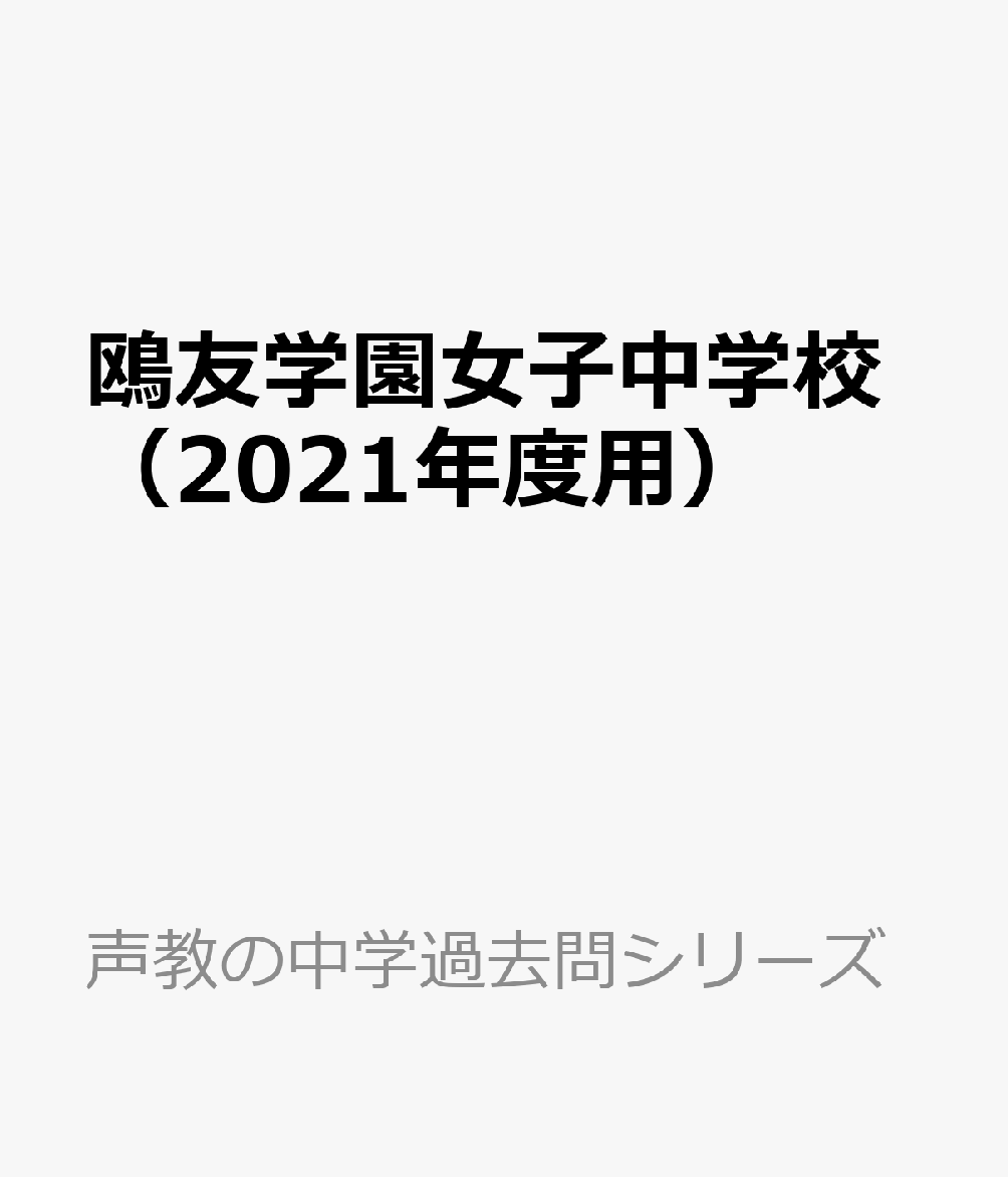 SEAL限定商品 鷗友学園女子中学校 平成５年度用 ７年間過去問 声の教育