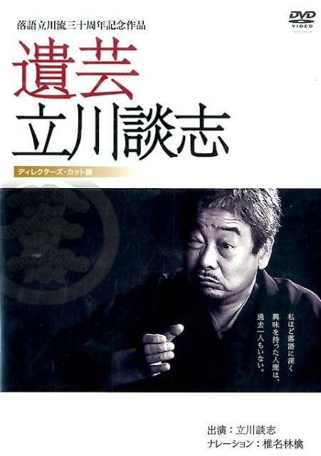 楽天ブックス: DVD＞遺芸立川談志ディレクターズ・カット版