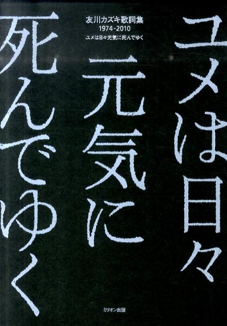 楽天ブックス: 友川カズキ歌詞集1974-2010 - ユメは日々元気に死んで 