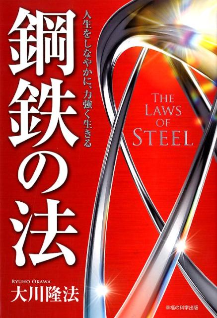 楽天ブックス 鋼鉄の法 人生をしなやかに 力強く生きる 大川隆法 本