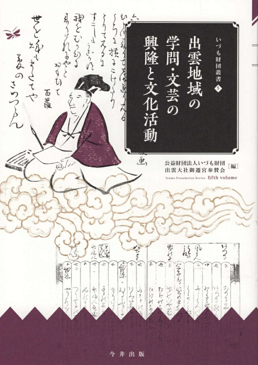 出雲地域の学問・文芸の興隆と文化活動（いづも財団叢書）[出雲大社御遷宮奉賛会]