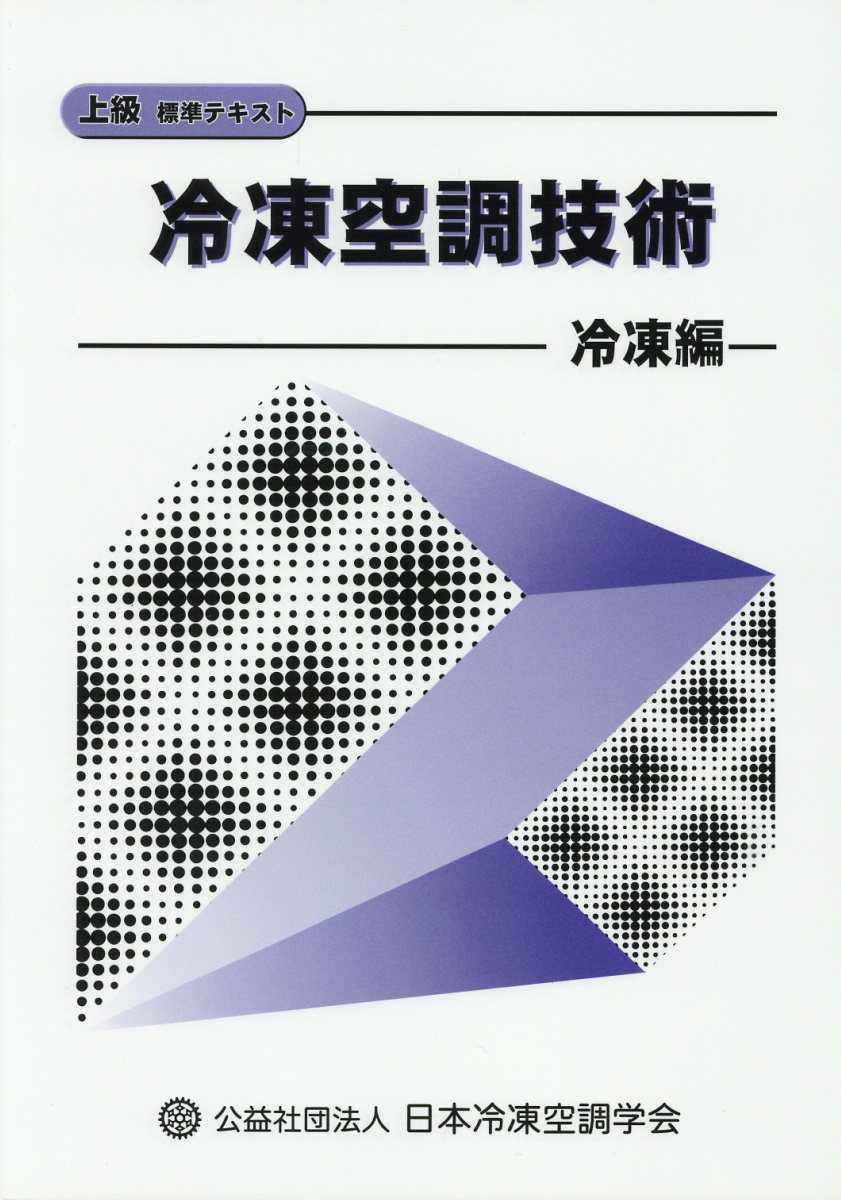 楽天ブックス: 冷凍空調技術 冷凍篇第5次改訂 - 上級標準テキスト - 日本冷凍空調学会 - 9784889671346 : 本