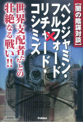 楽天ブックス 闇の陰謀対談 ベンジャミン フルフォード リチャード コシミズ 世界支配者たちとの壮絶なる戦い ベンジャミン フルフォード 本