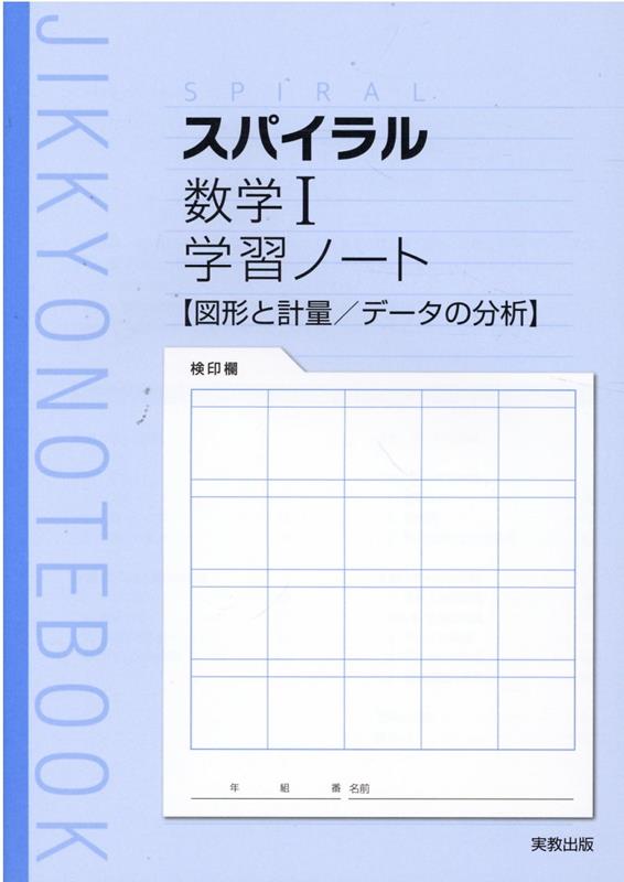 楽天ブックス スパイラル数学1学習ノート 図形と計量 データの分析 新課程版 実教出版編修部 本