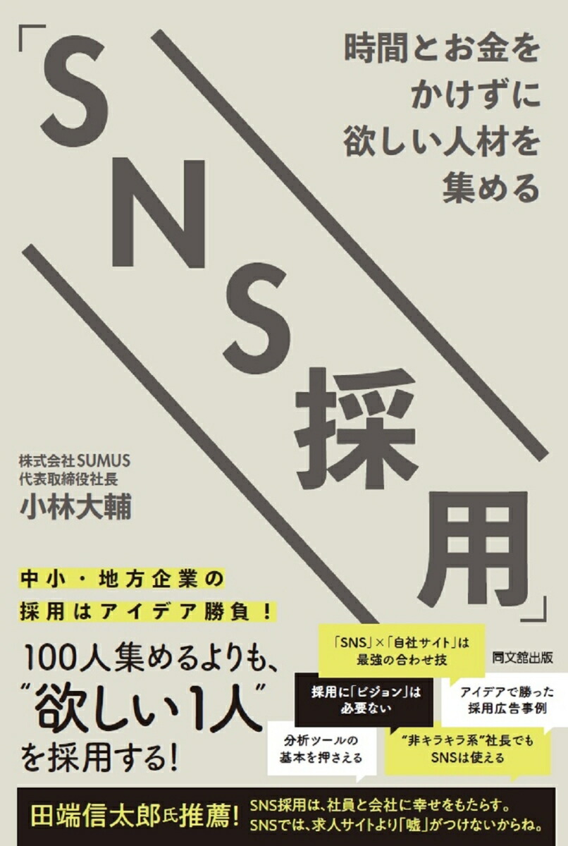 楽天ブックス: 時間とお金をかけずに欲しい人材を集める「SNS採用」 小林大輔 9784495541347 本
