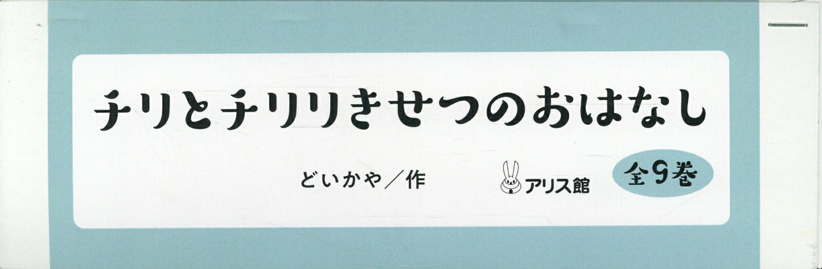 どいかや チリとチリリ 9冊セット Amazon.co.jp: チリとチリリシリーズ 全9冊セット (アリス館