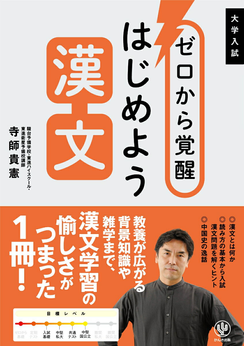 楽天ブックス: ゼロから覚醒 はじめよう漢文 - 寺師 貴憲 