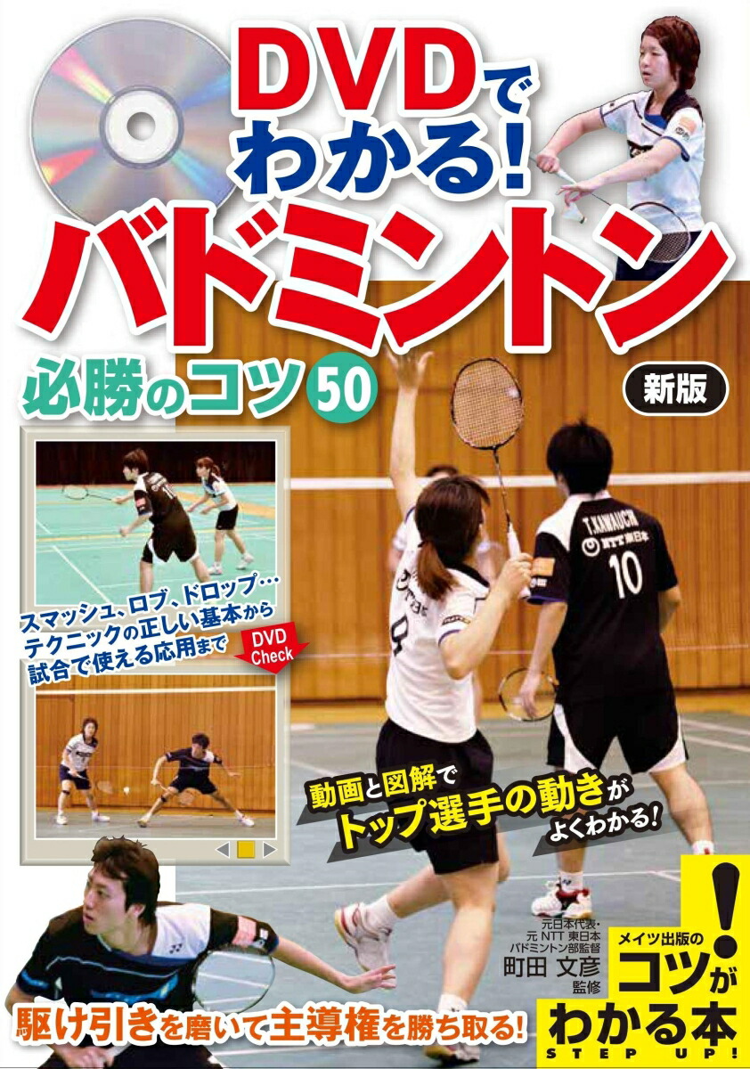 2506-1026 DVDバドミントン上達テクニック＆フットワーク練習プログラム 2506-1026 DVDバドミントン上達テクニック＆フットワーク練習