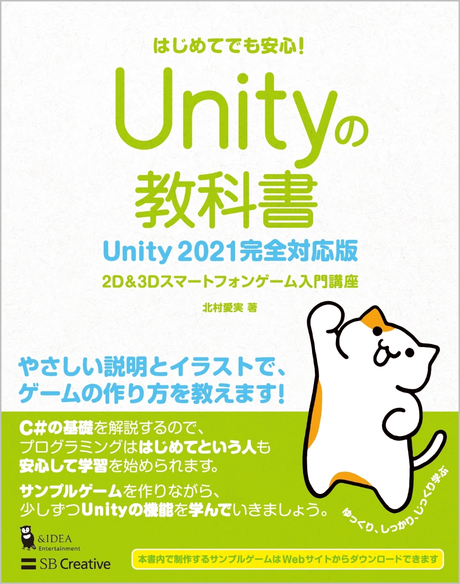 楽天ブックス Unityの教科書 Unity 21完全対応版 2d 3dスマートフォンゲーム入門講座 北村愛実 本