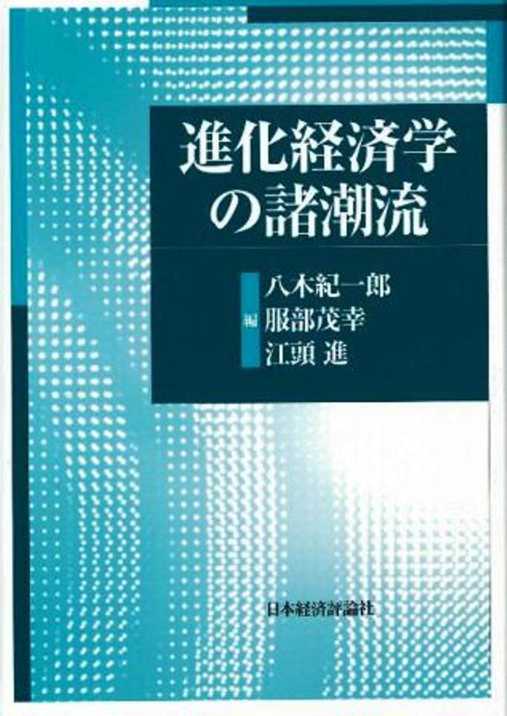 みんなが待ってた！＼再入荷待ち／人気ランキング 楽天ブックス: 進化経済学の諸潮流 - 八木 紀一郎 ビジネス・経済
