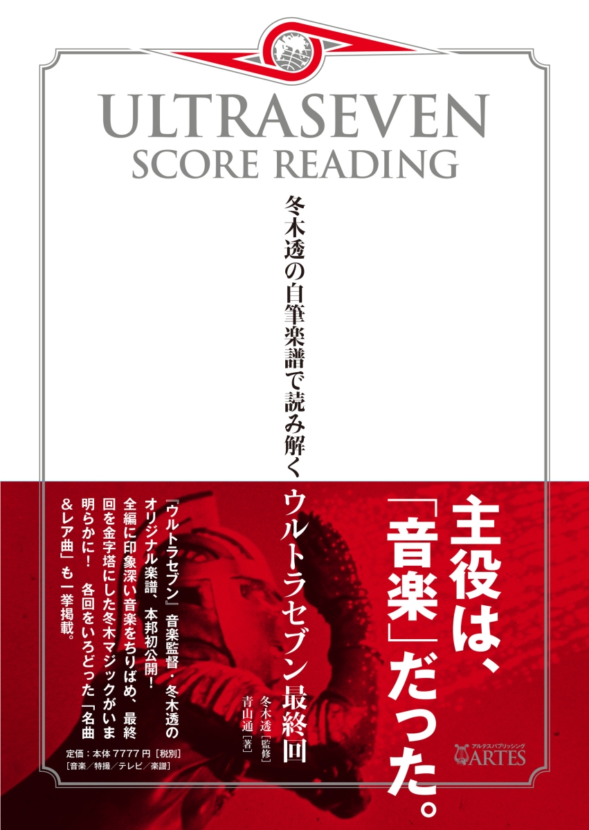 楽天ブックス: ウルトラセブン・スコア・リーディング - 冬木透の自筆