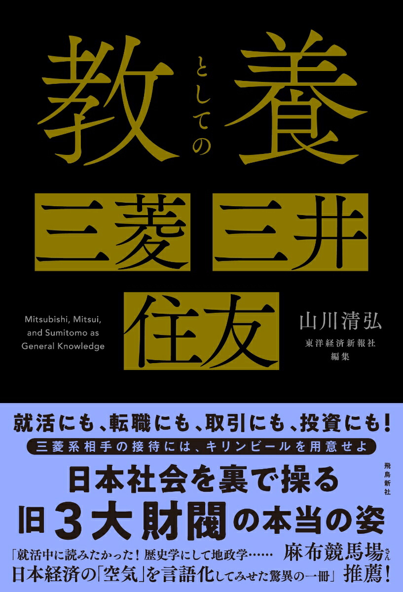 教養としての三菱・三井・住友[山川清弘]