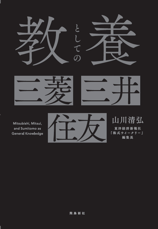 教養としての三菱・三井・住友[山川清弘]