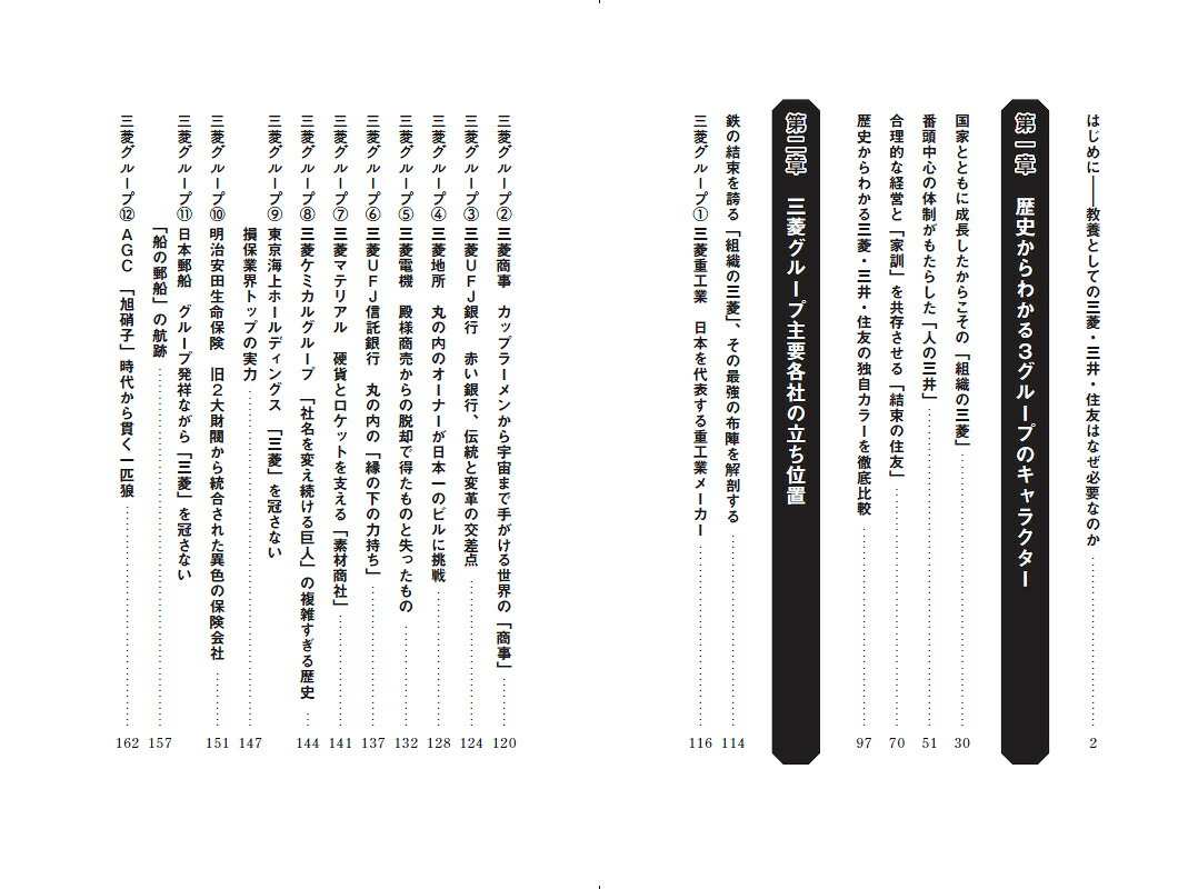 教養としての三菱・三井・住友[山川清弘]