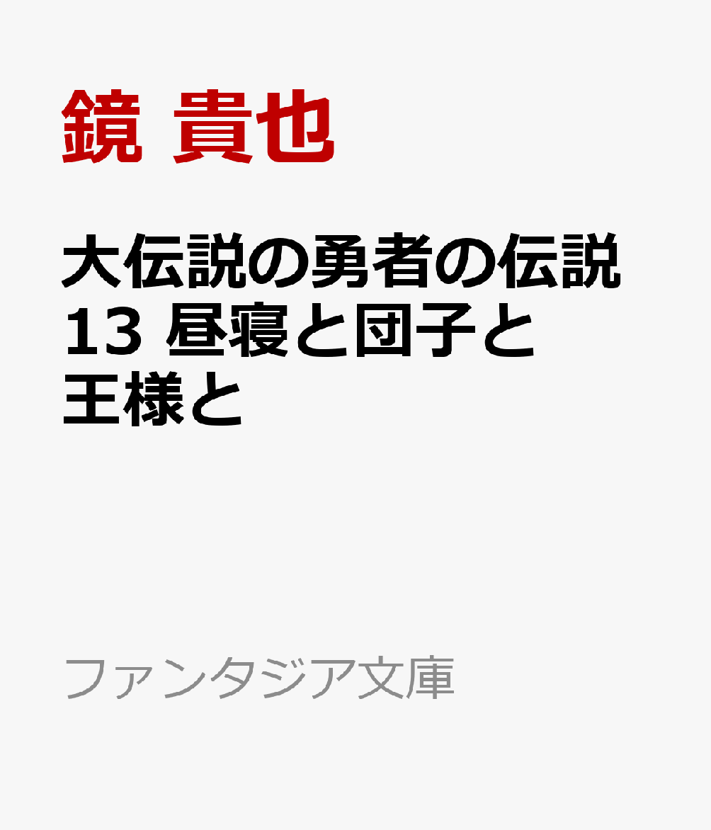大伝説の勇者の伝説13 昼寝と団子と王様と画像