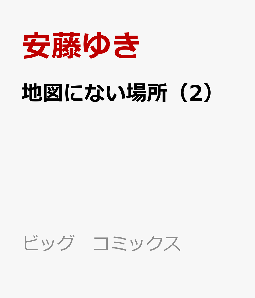 楽天ブックス 地図にない場所 2 安藤ゆき 本