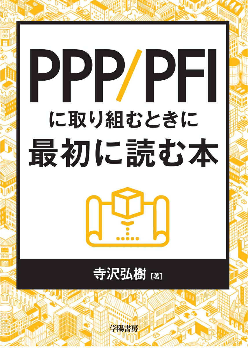 楽天ブックス Ppp Pfiに取り組むときに最初に読む本 寺沢 弘樹 本