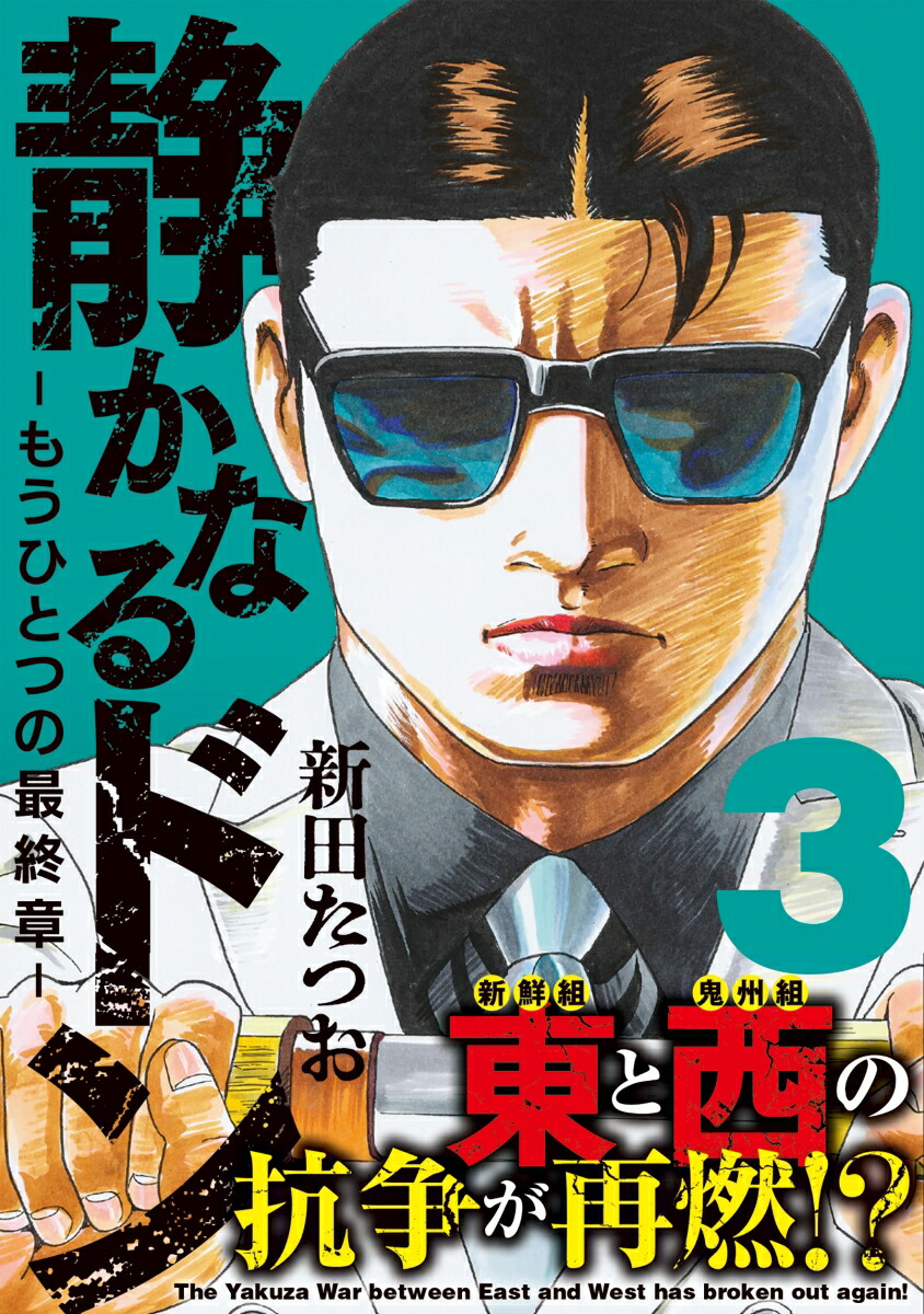 楽天ブックス: 静かなるドン - もうひとつの最終章 -（3） - 新田 たつお - 9784408641348 : 本