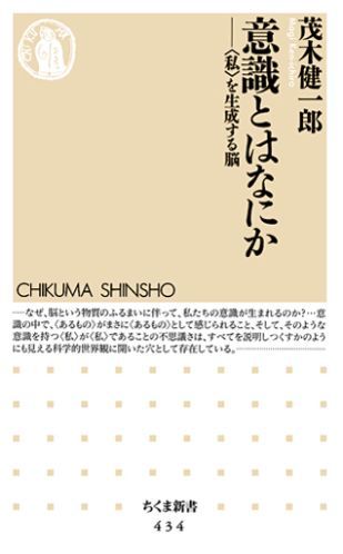 楽天ブックス 意識とはなにか 私 を生成する脳 茂木健一郎 本